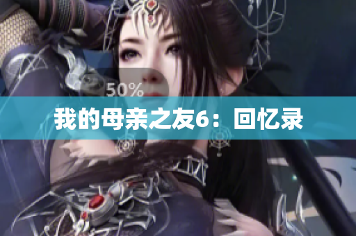 我的母亲之友6：回忆录