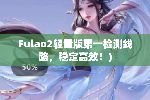 Fulao2轻量版第一检测线路，稳定高效！)