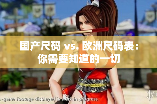 国产尺码 vs. 欧洲尺码表：你需要知道的一切