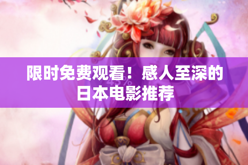 限时免费观看！感人至深的日本电影推荐