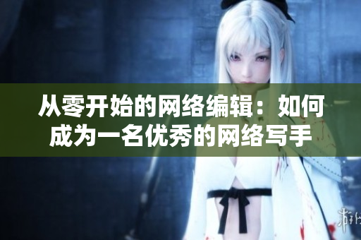 从零开始的网络编辑：如何成为一名优秀的网络写手