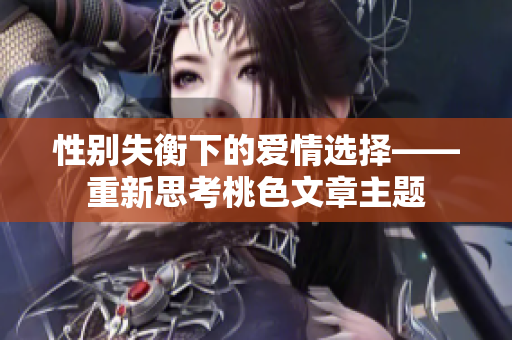 性别失衡下的爱情选择——重新思考桃色文章主题