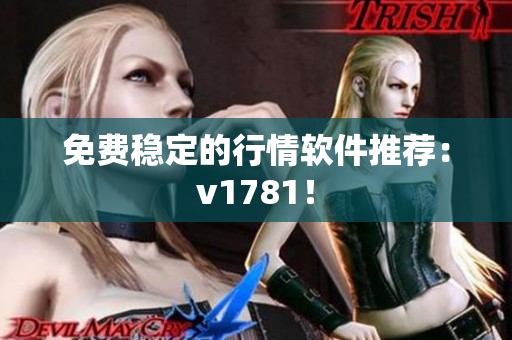 免费稳定的行情软件推荐：v1781！