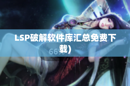 LSP破解软件库汇总免费下载)