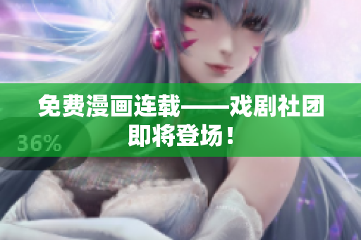免费漫画连载——戏剧社团即将登场！