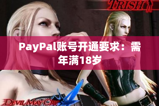 PayPal账号开通要求：需年满18岁