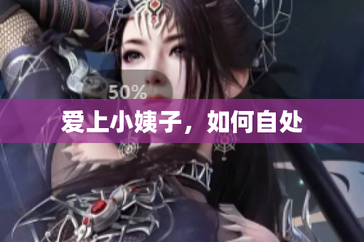 爱上小姨子，如何自处