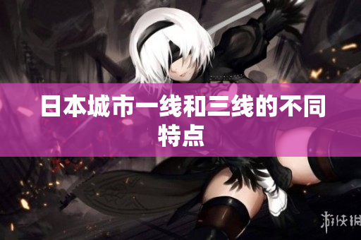 日本城市一线和三线的不同特点