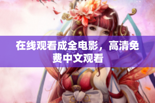 在线观看成全电影，高清免费中文观看