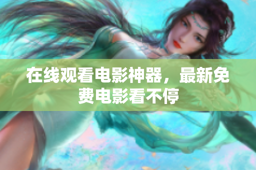 在线观看电影神器，最新免费电影看不停
