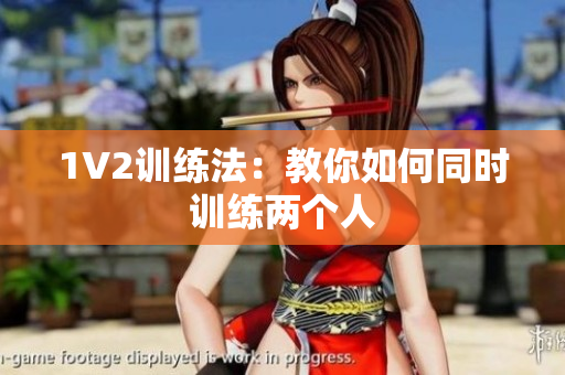 1V2训练法：教你如何同时训练两个人