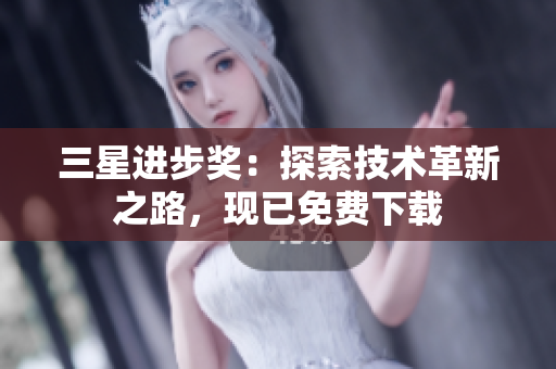 三星进步奖：探索技术革新之路，现已免费下载