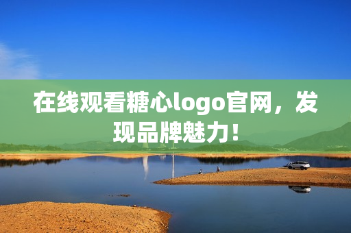 在线观看糖心logo官网，发现品牌魅力！