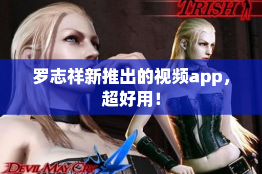 罗志祥新推出的视频app，超好用！