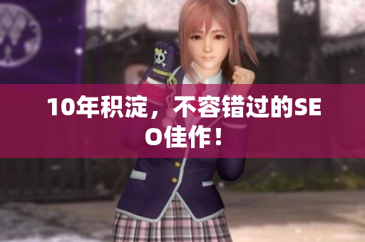 10年积淀，不容错过的SEO佳作！