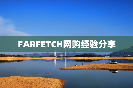 FARFETCH网购经验分享