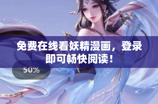 免费在线看妖精漫画，登录即可畅快阅读！