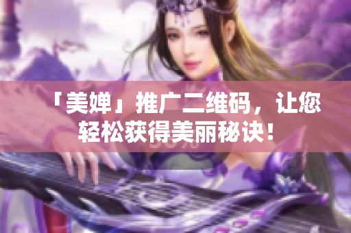 「美婵」推广二维码，让您轻松获得美丽秘诀！
