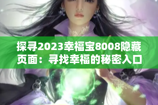 探寻2023幸福宝8008隐藏页面：寻找幸福的秘密入口