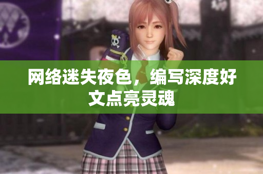 网络迷失夜色，编写深度好文点亮灵魂