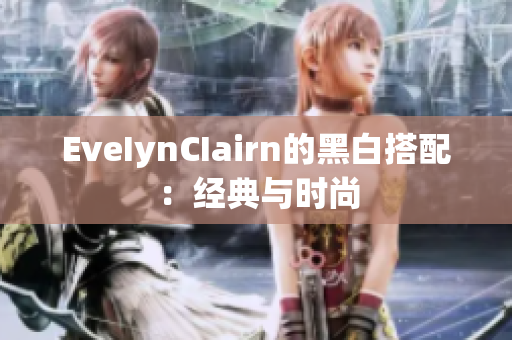 EveIynCIairn的黑白搭配：经典与时尚