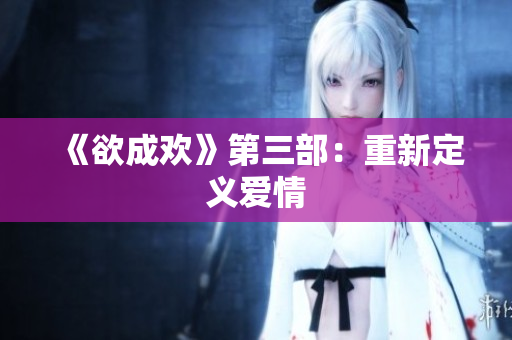 《欲成欢》第三部：重新定义爱情