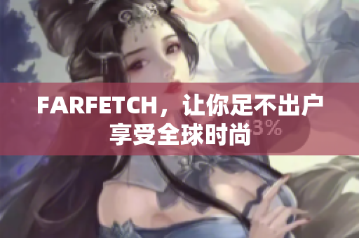FARFETCH，让你足不出户享受全球时尚
