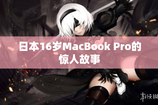 日本16岁MacBook Pro的惊人故事