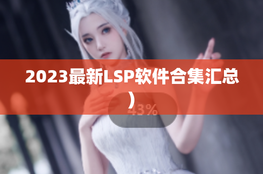 2023最新LSP软件合集汇总)