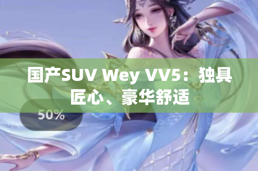 国产SUV Wey VV5：独具匠心、豪华舒适