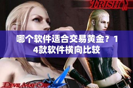 哪个软件适合交易黄金？14款软件横向比较