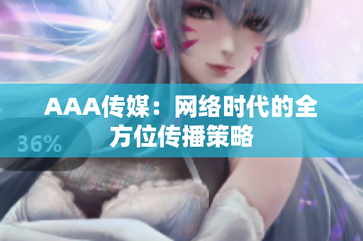 AAA传媒：网络时代的全方位传播策略
