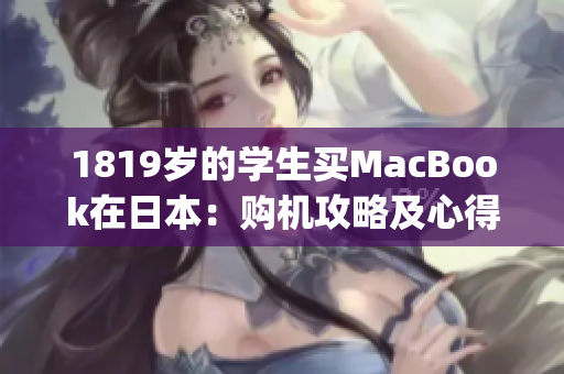 1819岁的学生买MacBook在日本：购机攻略及心得)