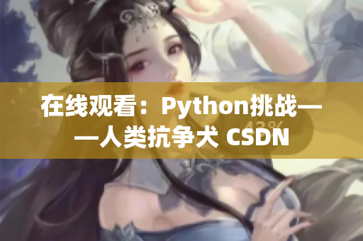 在线观看：Python挑战——人类抗争犬 CSDN