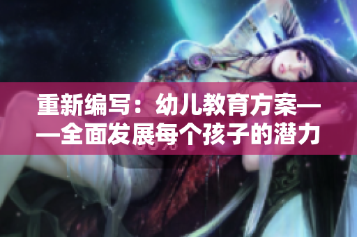 重新编写：幼儿教育方案——全面发展每个孩子的潜力