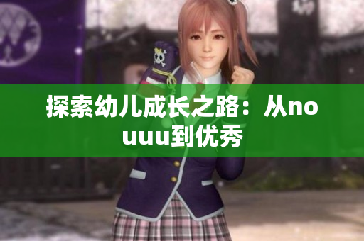 探索幼儿成长之路：从nouuu到优秀