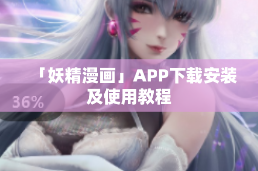 「妖精漫画」APP下载安装及使用教程