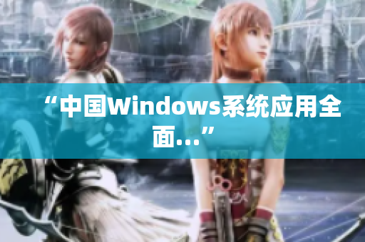 “中国Windows系统应用全面…”