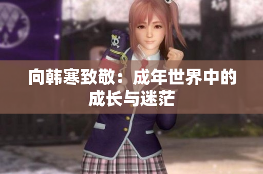 向韩寒致敬：成年世界中的成长与迷茫