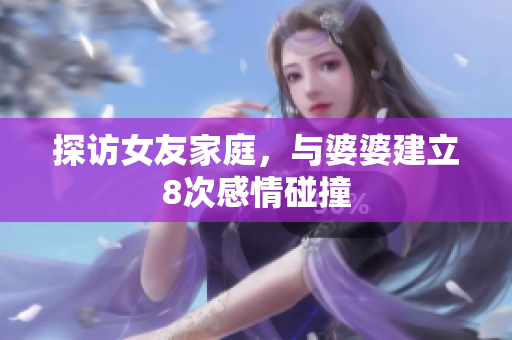 探访女友家庭，与婆婆建立8次感情碰撞