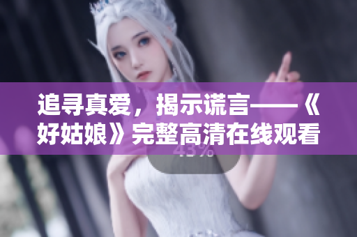 追寻真爱，揭示谎言——《好姑娘》完整高清在线观看