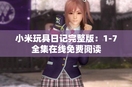 小米玩具日记完整版：1-7全集在线免费阅读