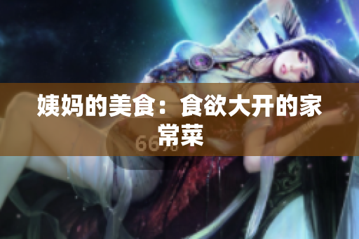 姨妈的美食：食欲大开的家常菜