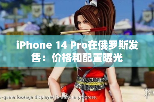 iPhone 14 Pro在俄罗斯发售：价格和配置曝光