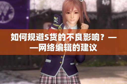 如何规避S货的不良影响？——网络编辑的建议