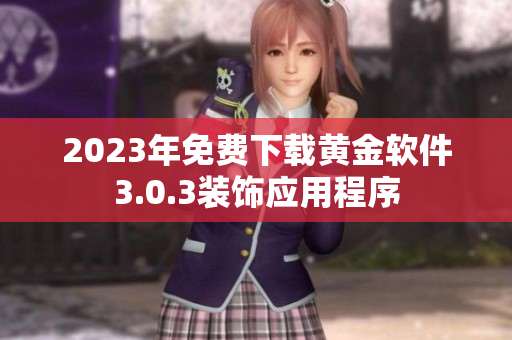 2023年免费下载黄金软件3.0.3装饰应用程序