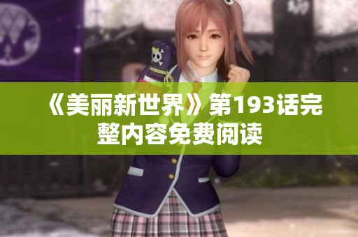 《美丽新世界》第193话完整内容免费阅读