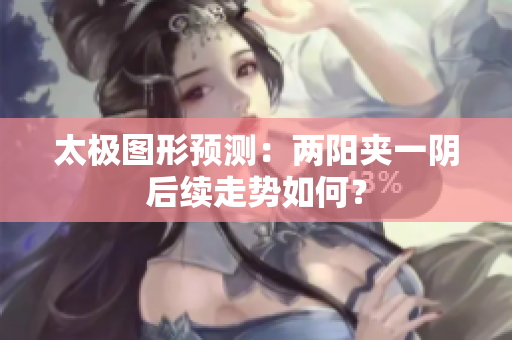 太极图形预测：两阳夹一阴后续走势如何？