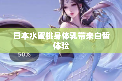 日本水蜜桃身体乳带来白皙体验
