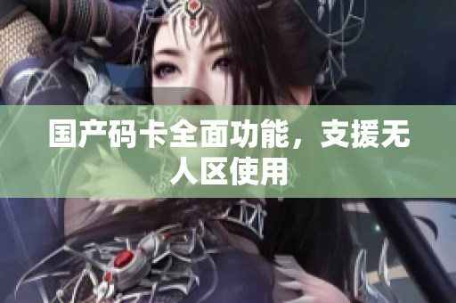 国产码卡全面功能，支援无人区使用